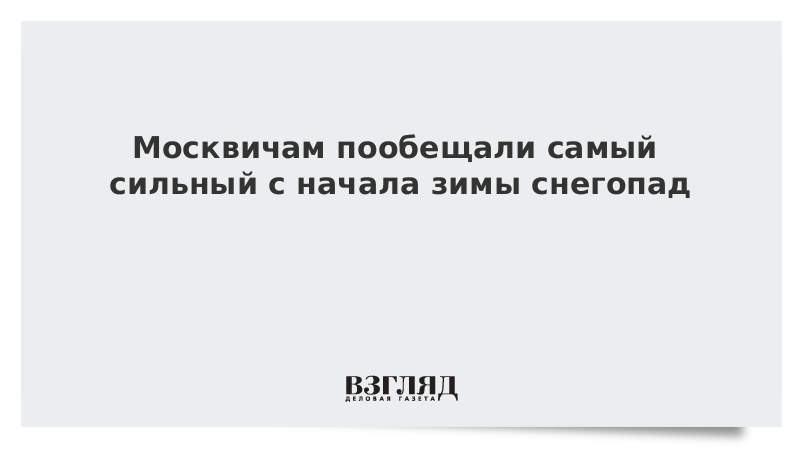 Москвичам пообещали самый сильный с начала зимы снегопад