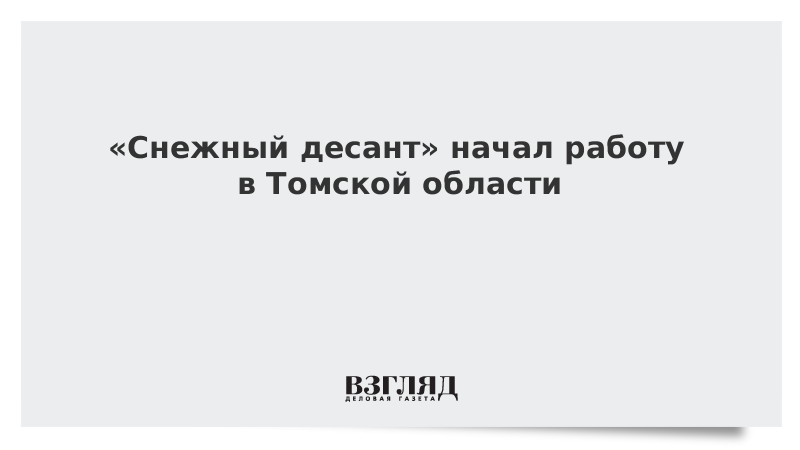 «Снежный десант» начал работу в Томской области