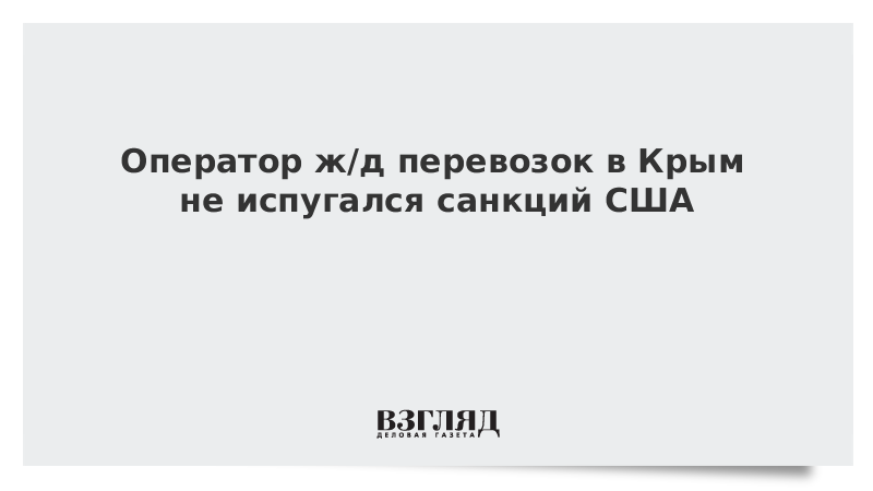 Оператор ж/д перевозок в Крым не испугался санкций США