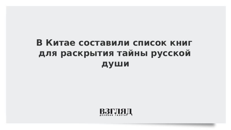 В Китае составили список книг для раскрытия тайны русской души