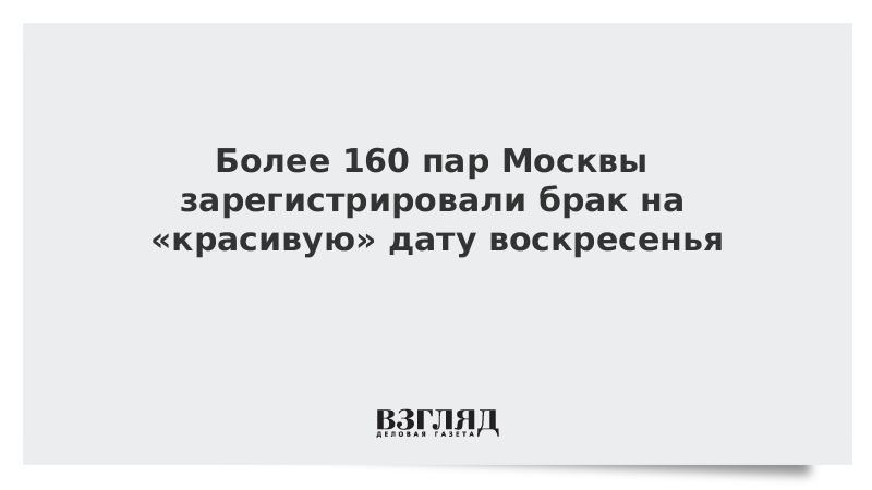 Более 160 пар Москвы зарегистрировали брак в «красивую» дату воскресенья