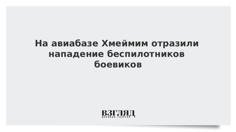 На авиабазе Хмеймим отразили нападение беспилотников боевиков