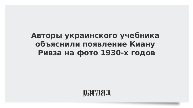 Авторы украинского учебника объяснили появление Киану Ривза на фото 1930-х годов