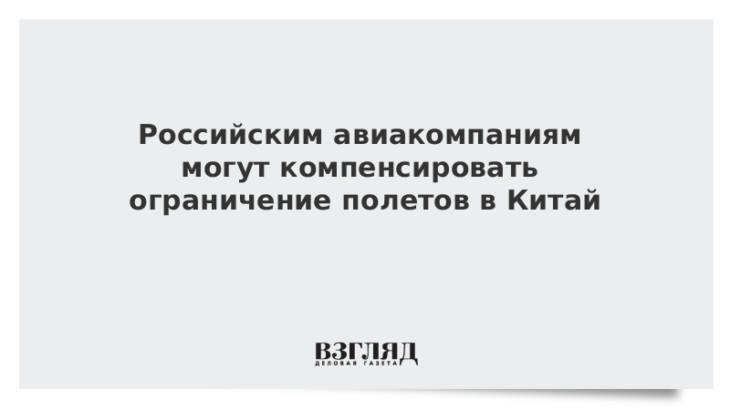 Российским авиакомпаниям могут компенсировать ограничение полетов в Китай