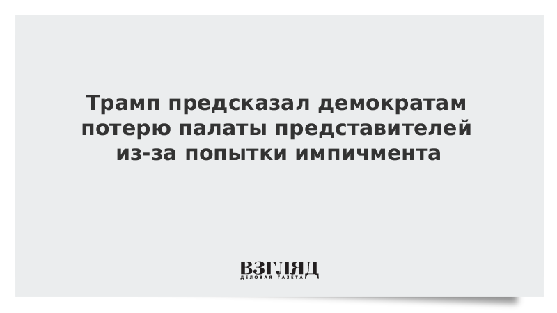 Трамп предсказал демократам потерю палаты представителей из-за попытки импичмента