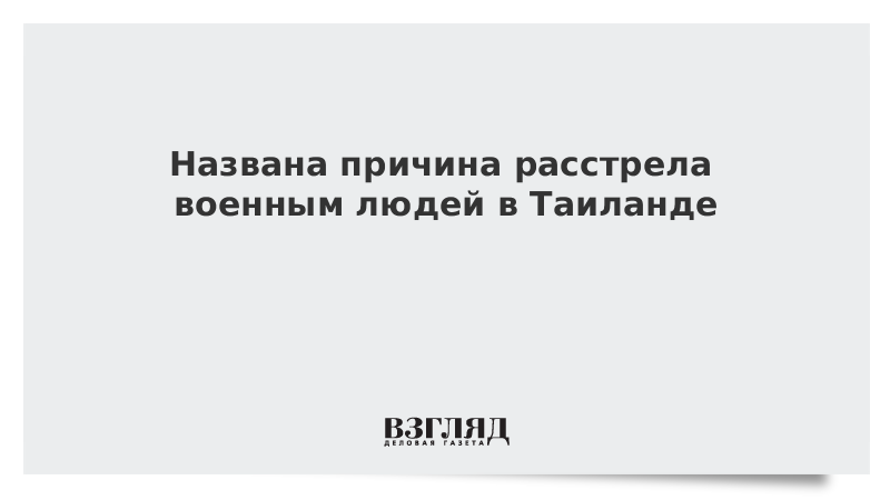 Названа причина расстрела военным людей в Таиланде