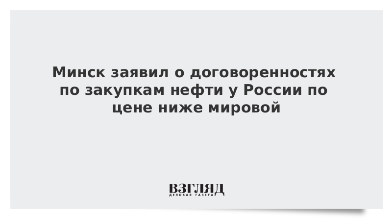 Минск заявил о договоренностях по закупкам нефти у России по цене ниже мировой