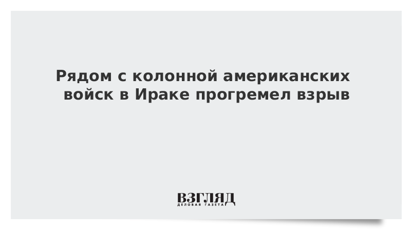 Рядом с колонной американских войск в Ираке прогремел взрыв