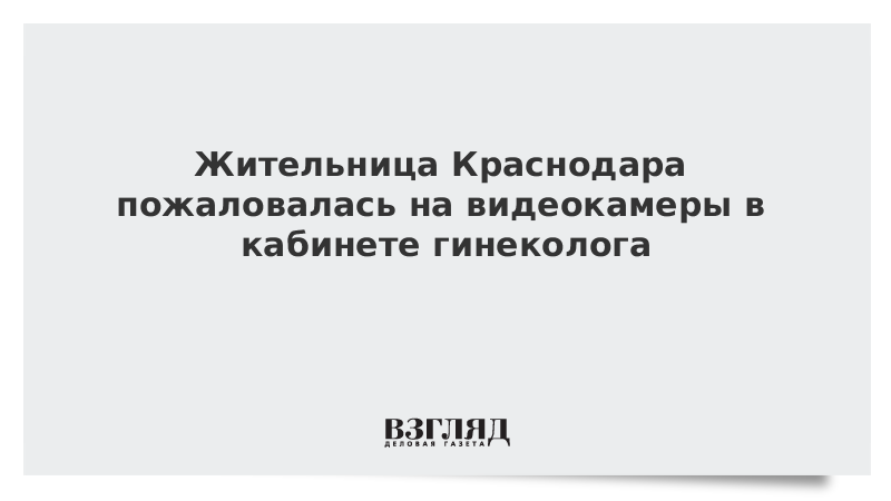 Жительница Краснодара пожаловалась на видеокамеры в кабинете гинеколога