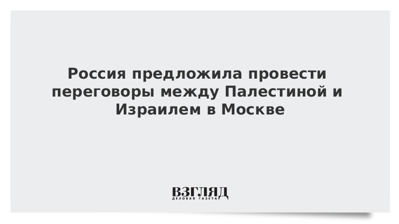 Россия предложила провести переговоры между Палестиной и Израилем в Москве