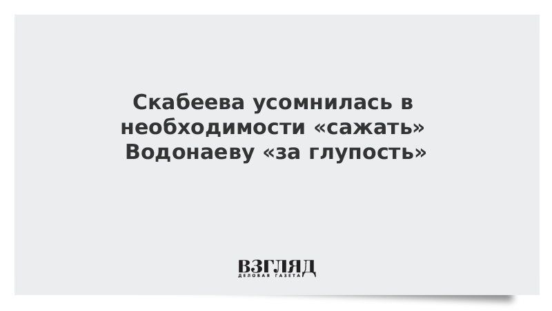 Скабеева усомнилась в необходимости «сажать» Водонаеву «за глупость»