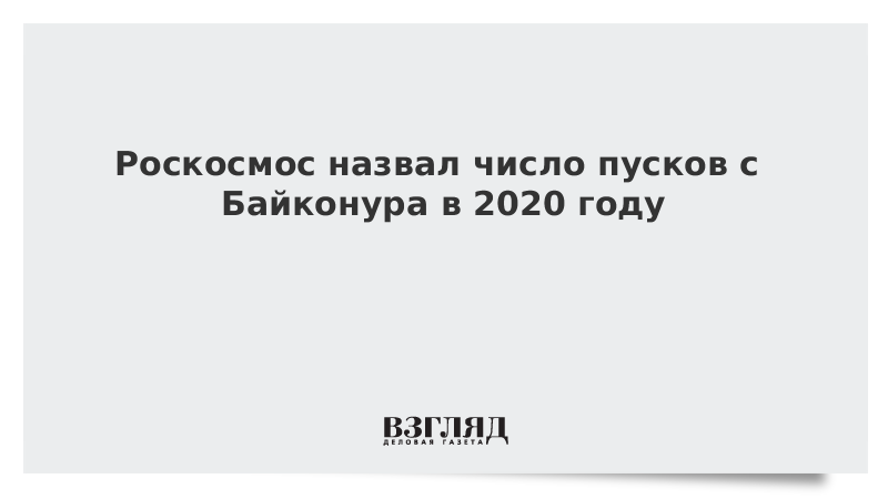 Роскосмос назвал число пусков с Байконура в 2020 году