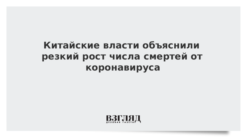 Китайские власти объяснили резкий рост числа смертей от коронавируса