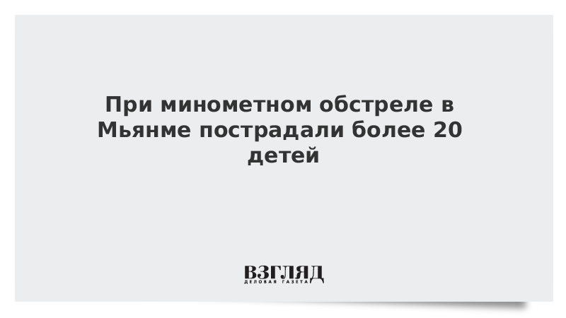 При минометном обстреле в Мьянме пострадали более 20 детей