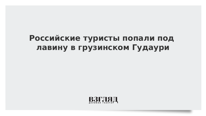 Российские туристы попали под лавину в грузинском Гудаури