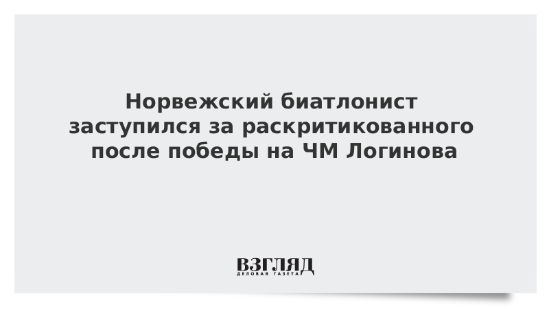 Норвежский биатлонист заступился за раскритикованного после победы на ЧМ Логинова