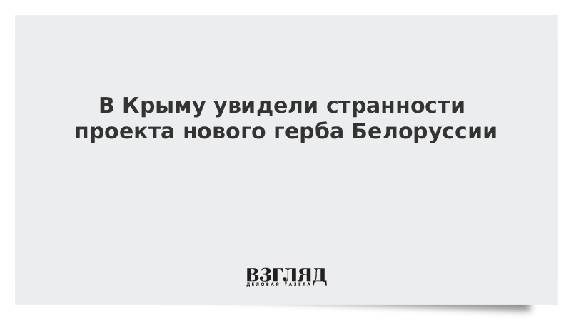 В Крыму увидели странности проекта нового герба Белоруссии