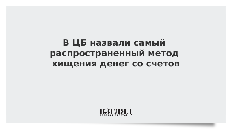 В ЦБ назвали самый распространенный метод хищения денег со счетов