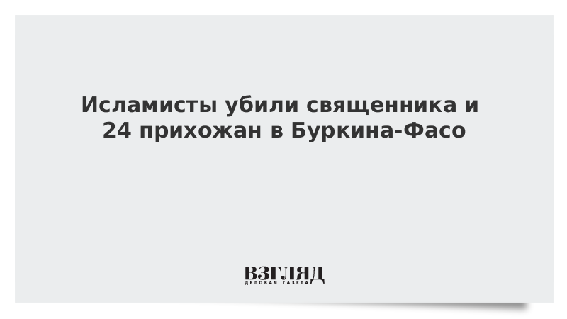 Исламисты убили священника и 24 прихожан в Буркина-Фасо