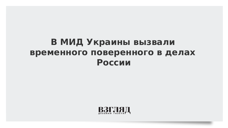 В МИД Украины вызвали временного поверенного в делах России