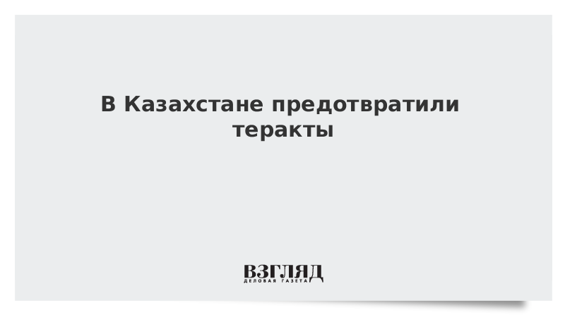 В Казахстане предотвратили теракты