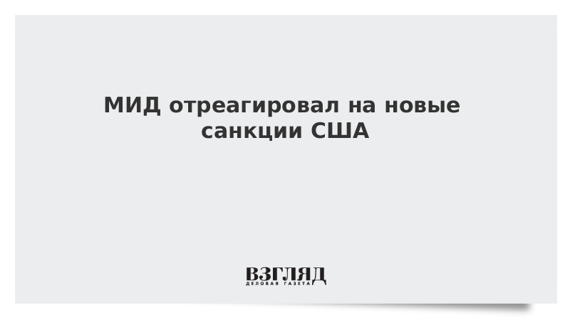 МИД отреагировал на новые санкции США