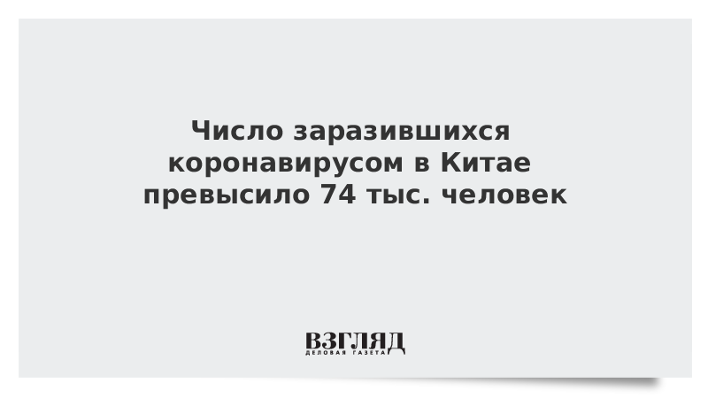 Число заразившихся коронавирусом в Китае превысило 74 тыс. человек