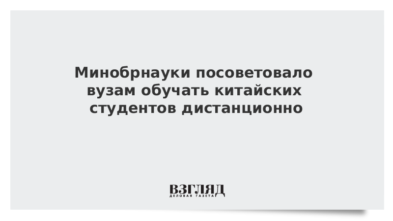 Минобрнауки посоветовало вузам обучать китайских студентов дистанционно