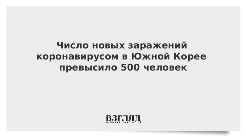 Число новых заражений коронавирусом в Южной Корее превысило 500 человек