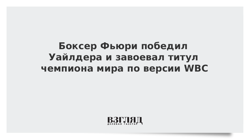 Боксер Фьюри победил Уайлдера и завоевал титул чемпиона мира по версии WBC