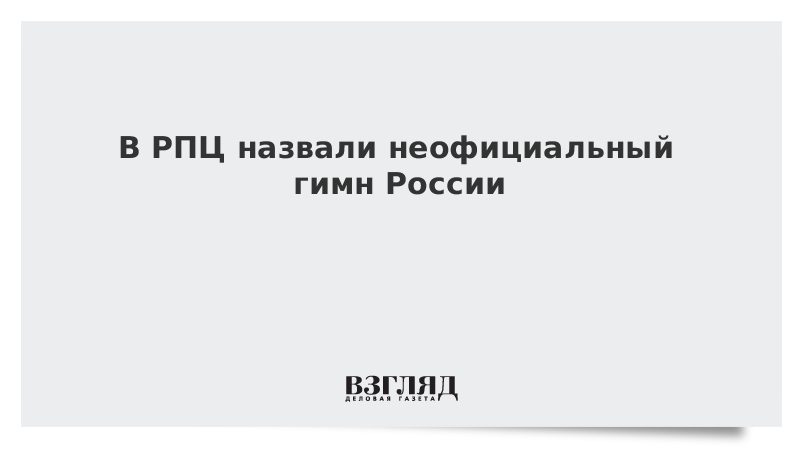 В РПЦ назвали неофициальный гимн России