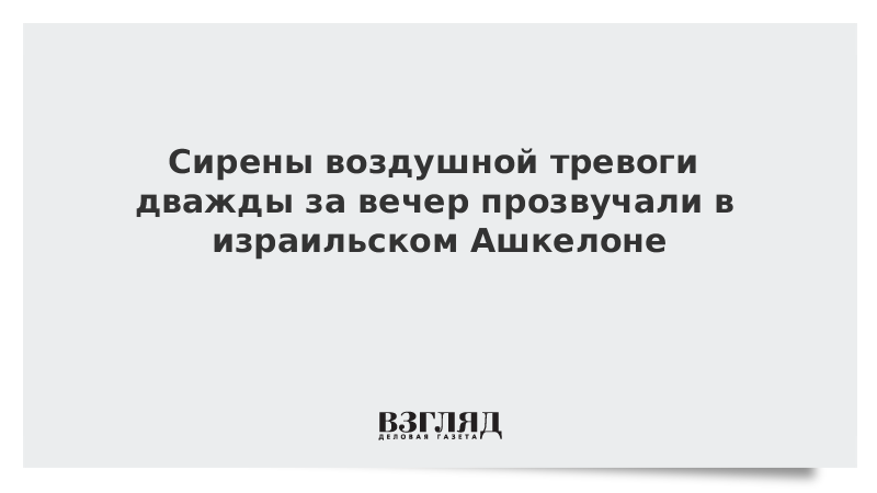 Сирены воздушной тревоги дважды за вечер прозвучали в израильском Ашкелоне