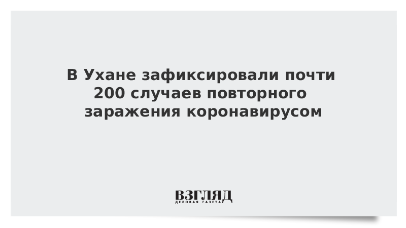 В Ухане зафиксировали почти 200 случаев повторного заражения коронавирусом