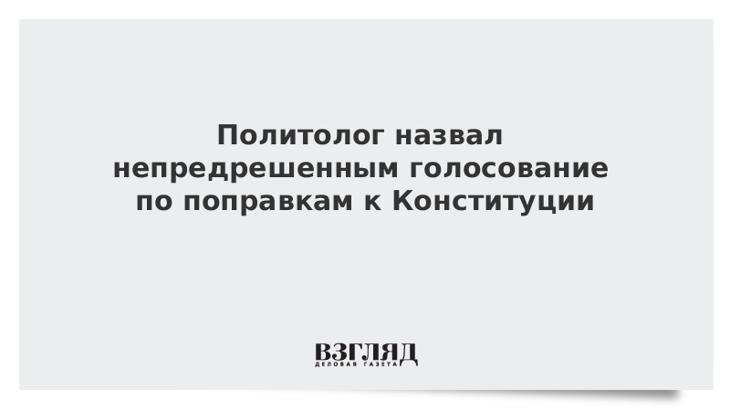 Политолог назвал непредрешенным голосование по поправкам к Конституции