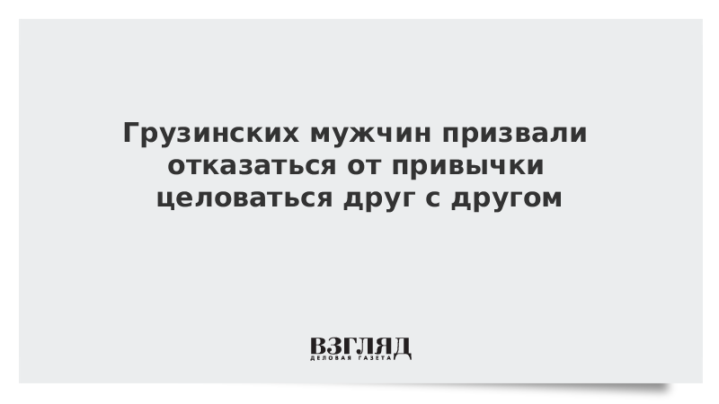 Грузинских мужчин призвали отказаться от привычки целоваться друг с другом