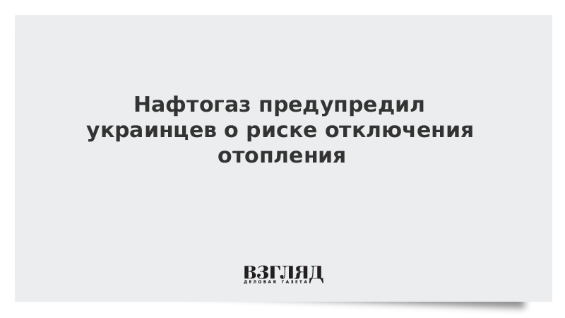 Нафтогаз предупредил украинцев о риске отключения отопления