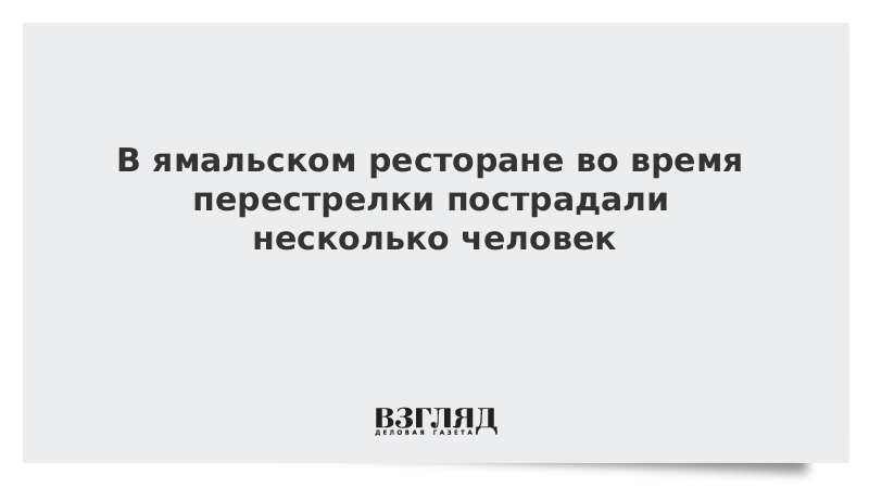 В ямальском ресторане открыли стрельбу, есть пострадавшие