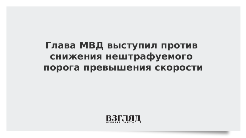 Глава МВД выступил против снижения нештрафуемого порога превышения скорости