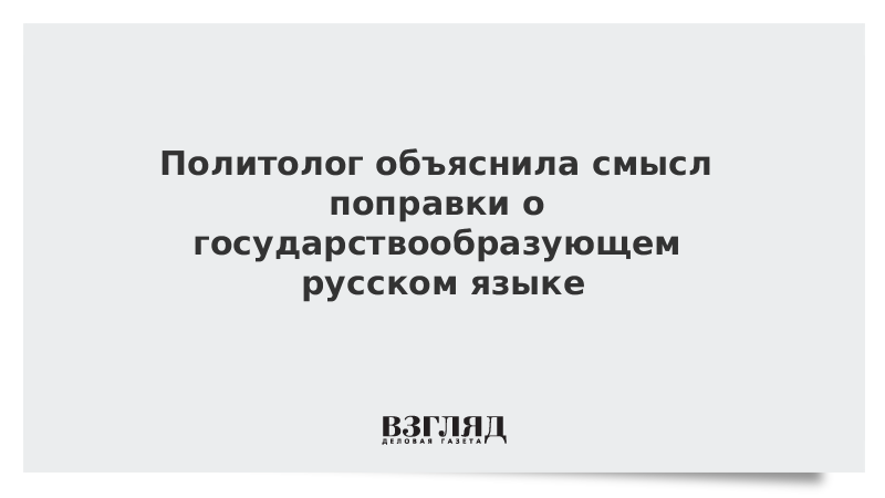 Политолог объяснила смысл поправки о государствообразующем русском языке