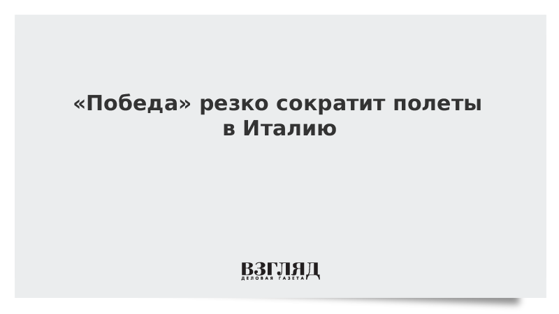 «Победа» резко сократит полеты в Италию