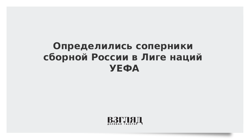 Определились соперники сборной России в Лиге наций УЕФА