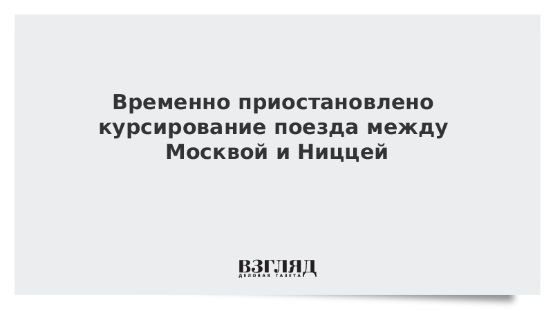 Временно приостановлено курсирование поезда между Москвой и Ниццей