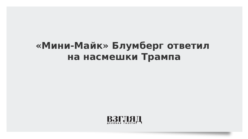 «Мини-Майк» Блумберг ответил на насмешки Трампа