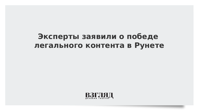 Эксперты заявили о победе легального контента в Рунете