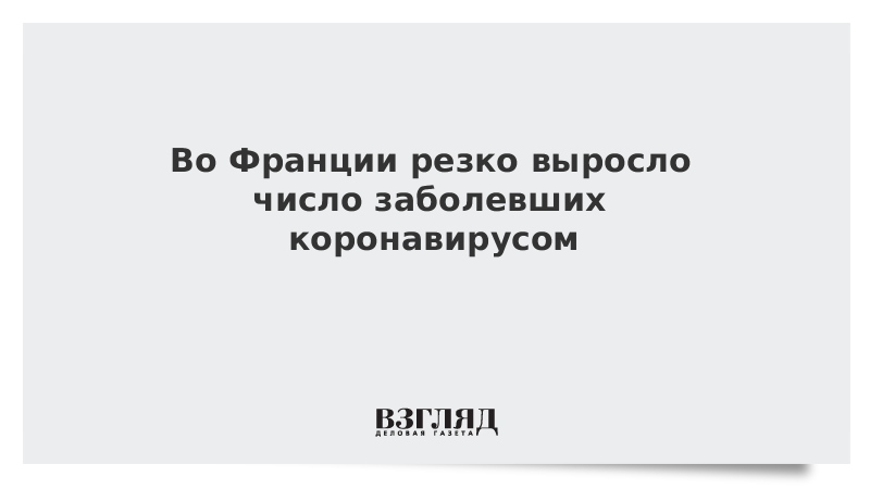 Во Франции резко выросло число заболевших коронавирусом