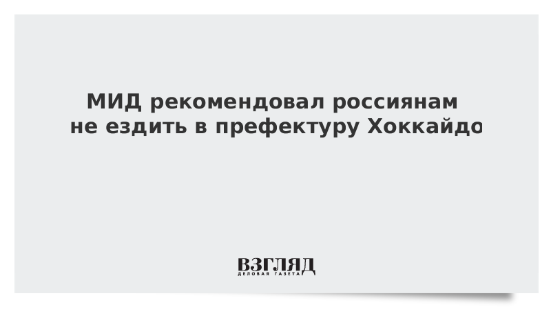 МИД рекомендовал россиянам не ездить в префектуру Хоккайдо