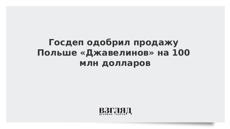 Госдеп одобрил продажу Польше «Джавелинов» на 100 млн долларов