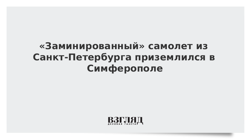 «Заминированный» самолет из Петербурга приземлился в Симферополе