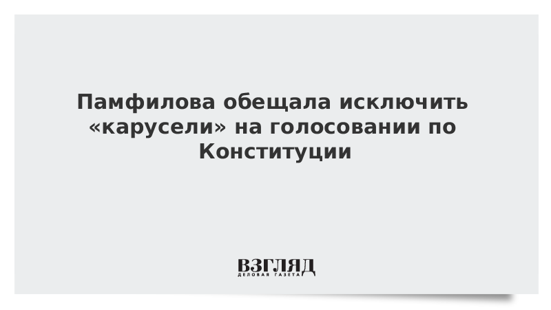 Памфилова обещала исключить «карусели» на голосовании по Конституции