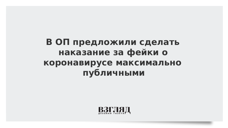 В ОП предложили сделать наказание за фейки о коронавирусе максимально публичными